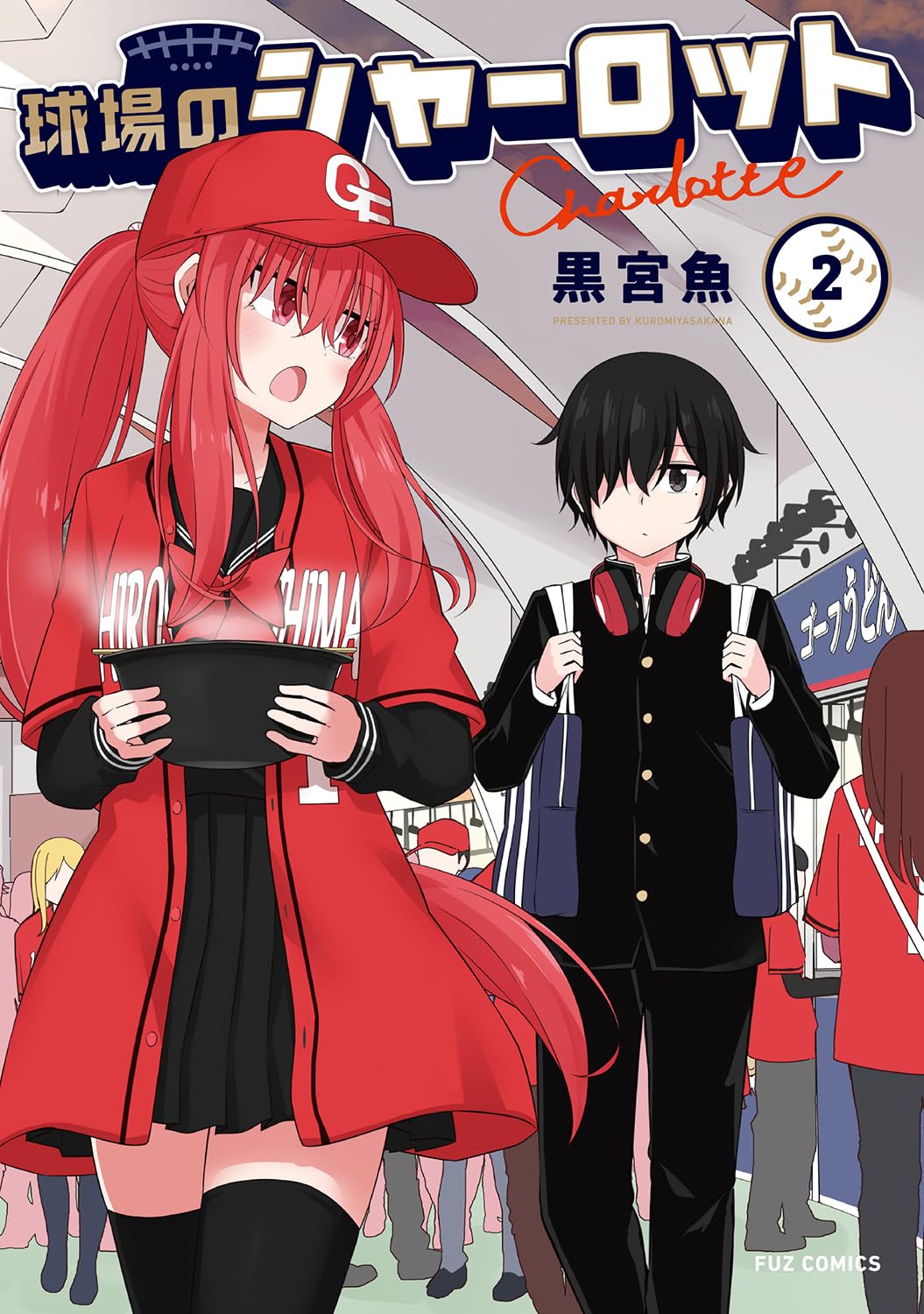 球場のシャーロット 2 (芳文社コミックス/FUZコミックス